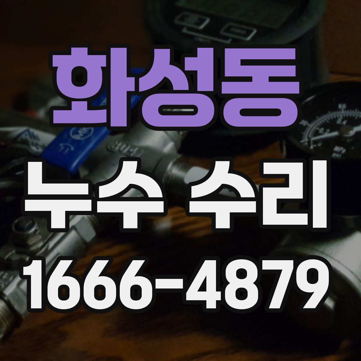 화성동 누수 수리