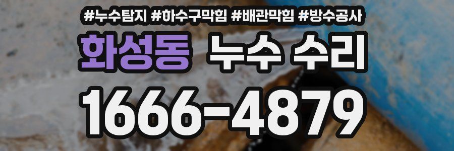 화성동 누수 수리