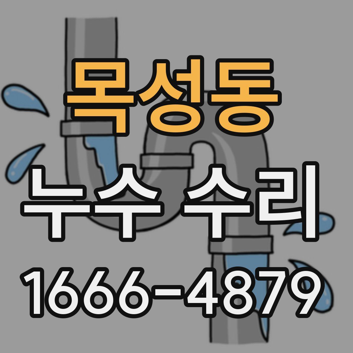 목성동 누수 수리