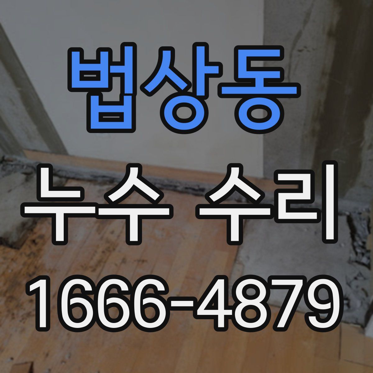 법상동 누수 수리