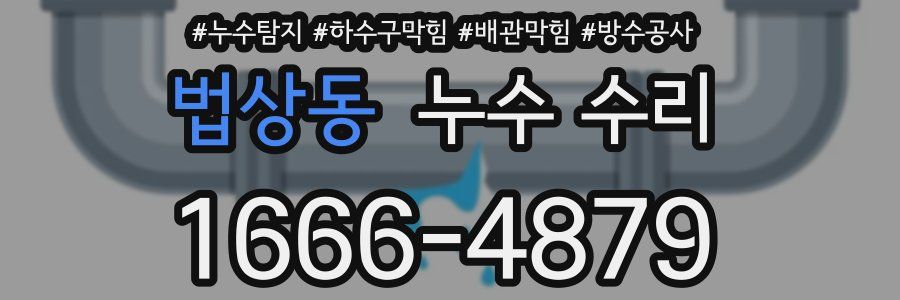 법상동 누수 수리