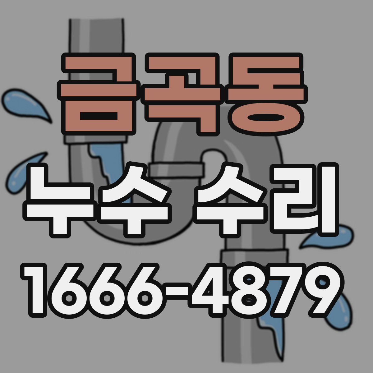 금곡동 누수 수리