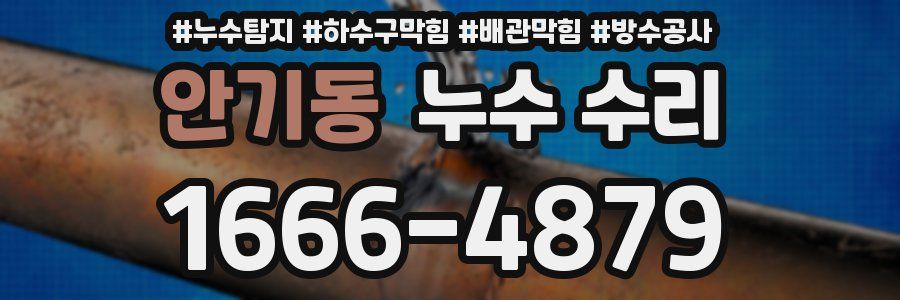 안기동 누수 수리
