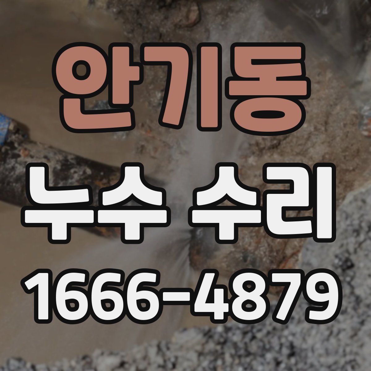 안기동 누수 수리