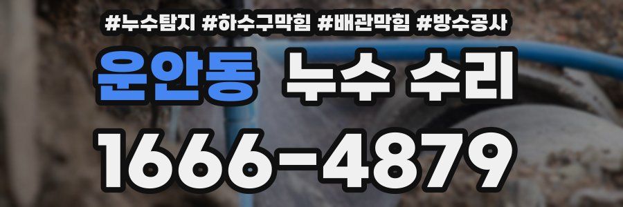 운안동 누수 수리