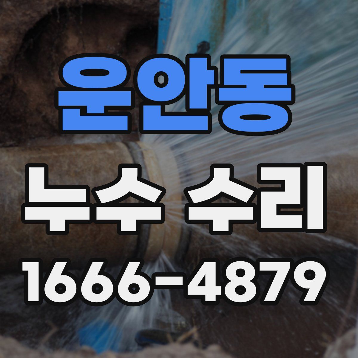 운안동 누수 수리