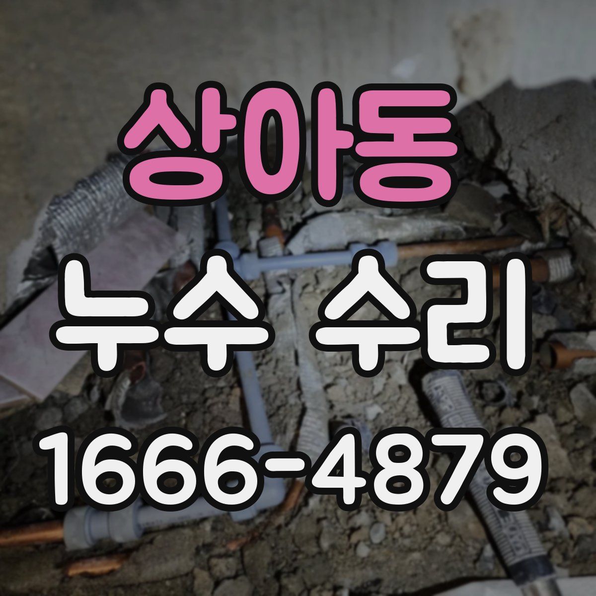 상아동 누수 수리