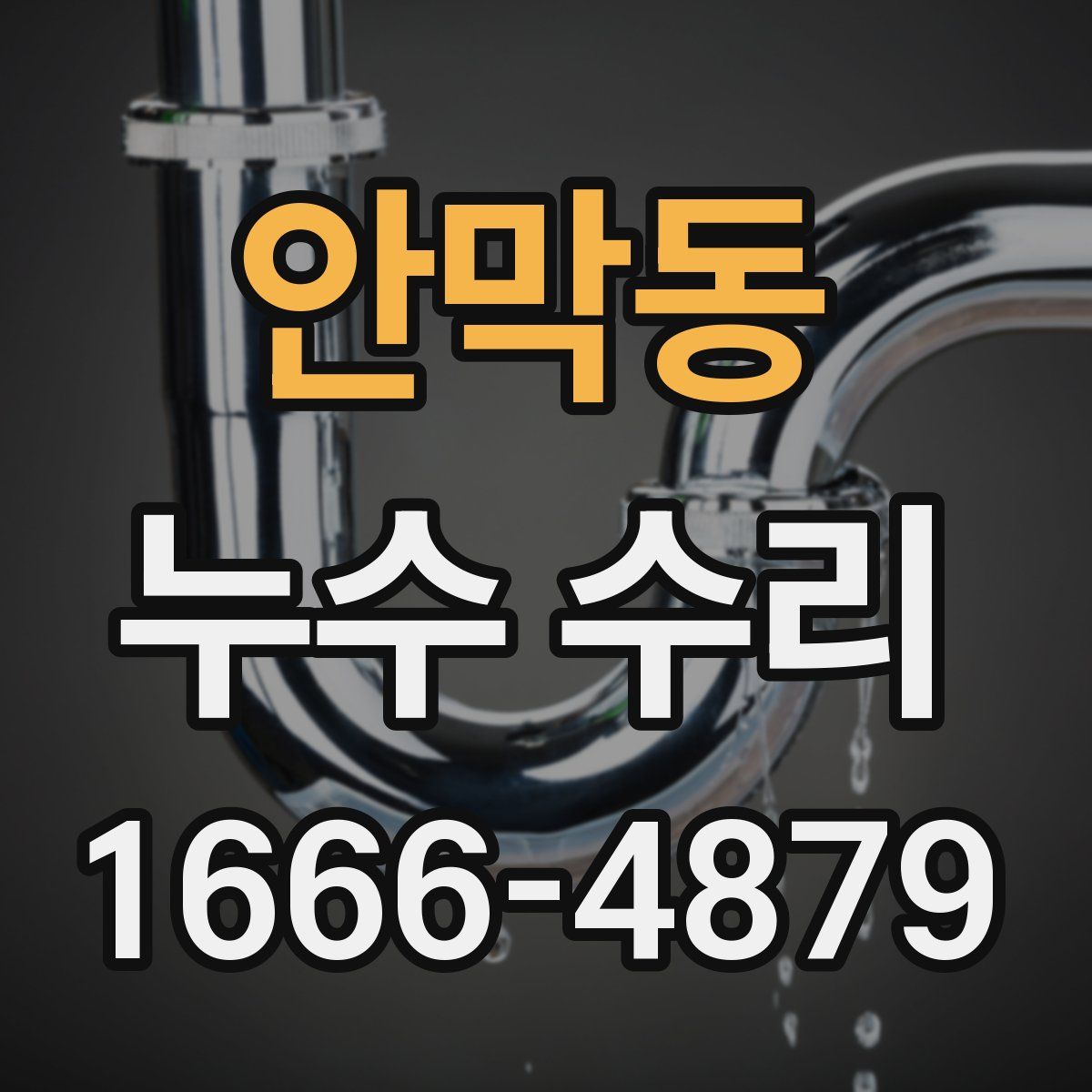 안막동 누수 수리