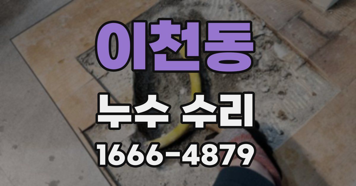 이천동 누수 수리