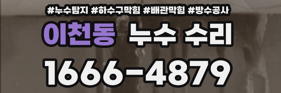 이천동 누수 수리