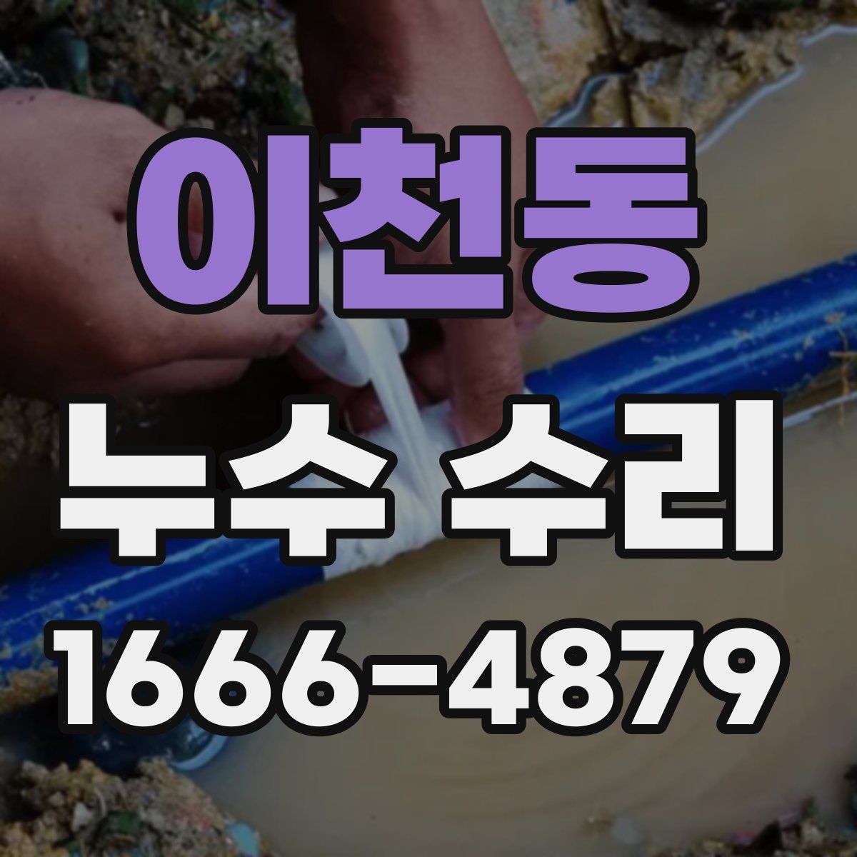 이천동 누수 수리