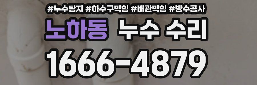 노하동 누수 수리