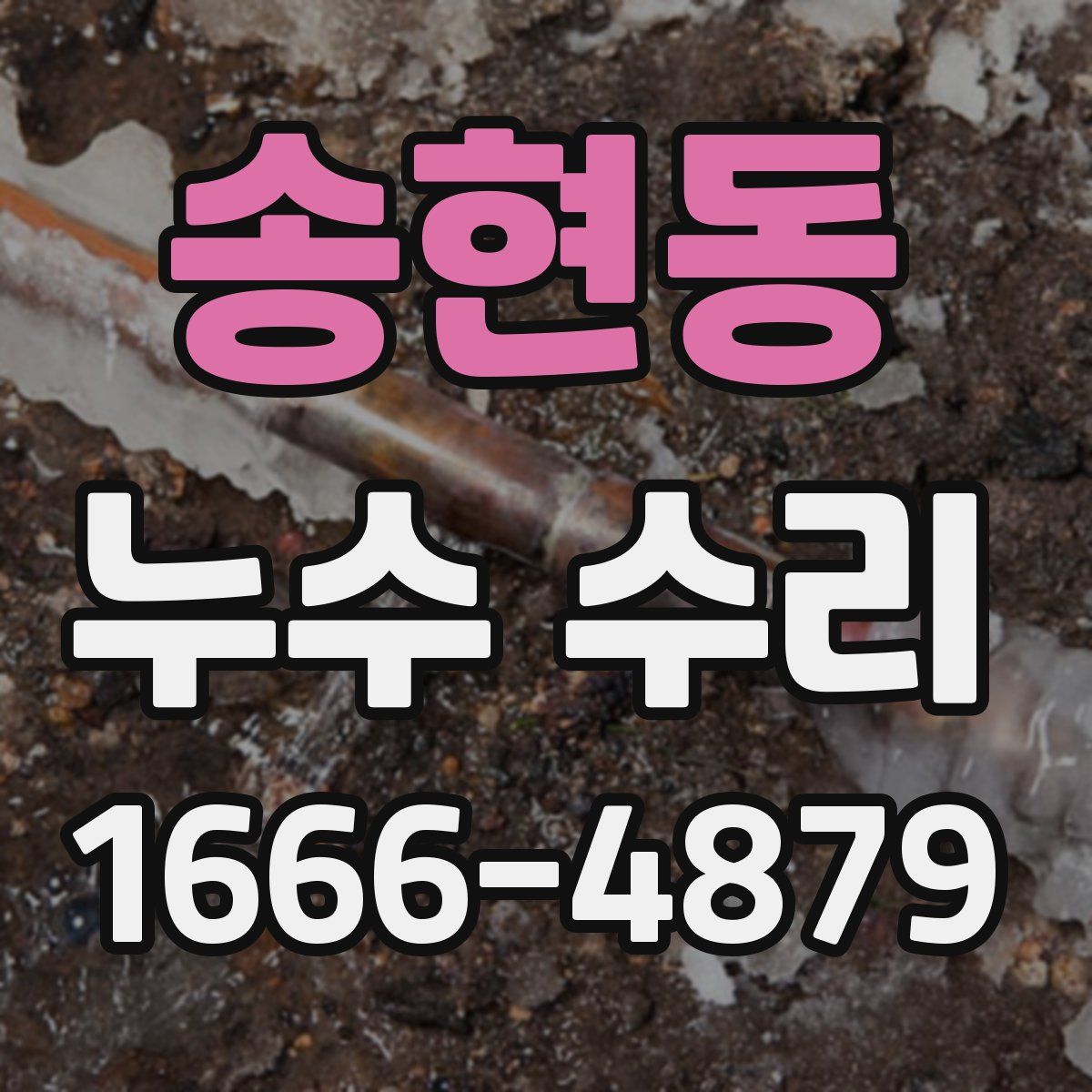 송현동 누수 수리