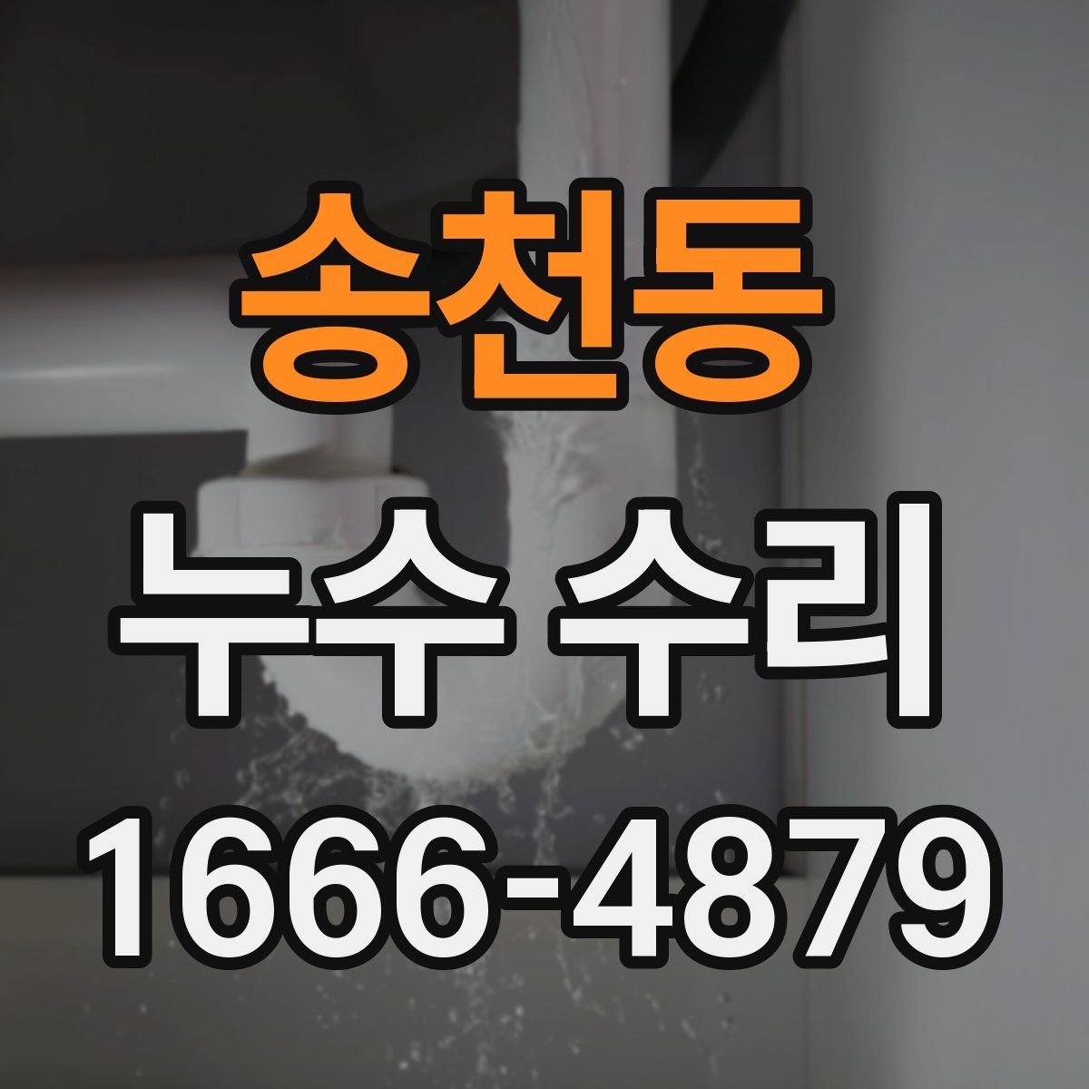 송천동 누수 수리