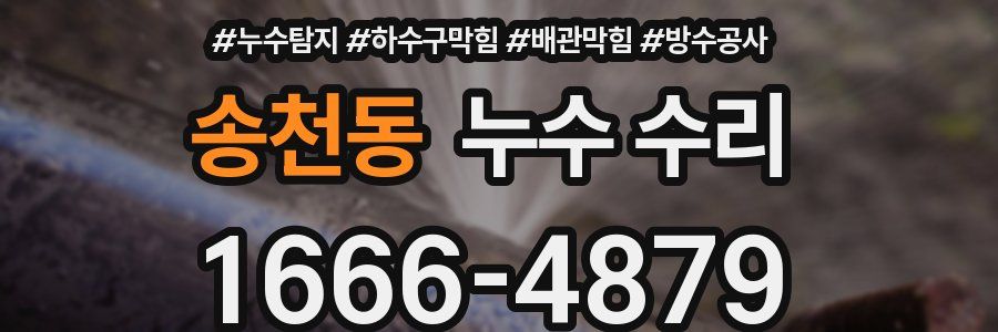 송천동 누수 수리