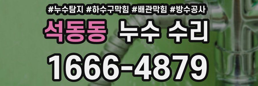 석동동 누수 수리