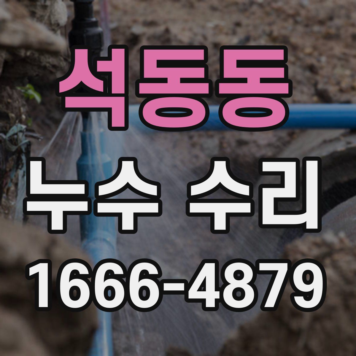석동동 누수 수리