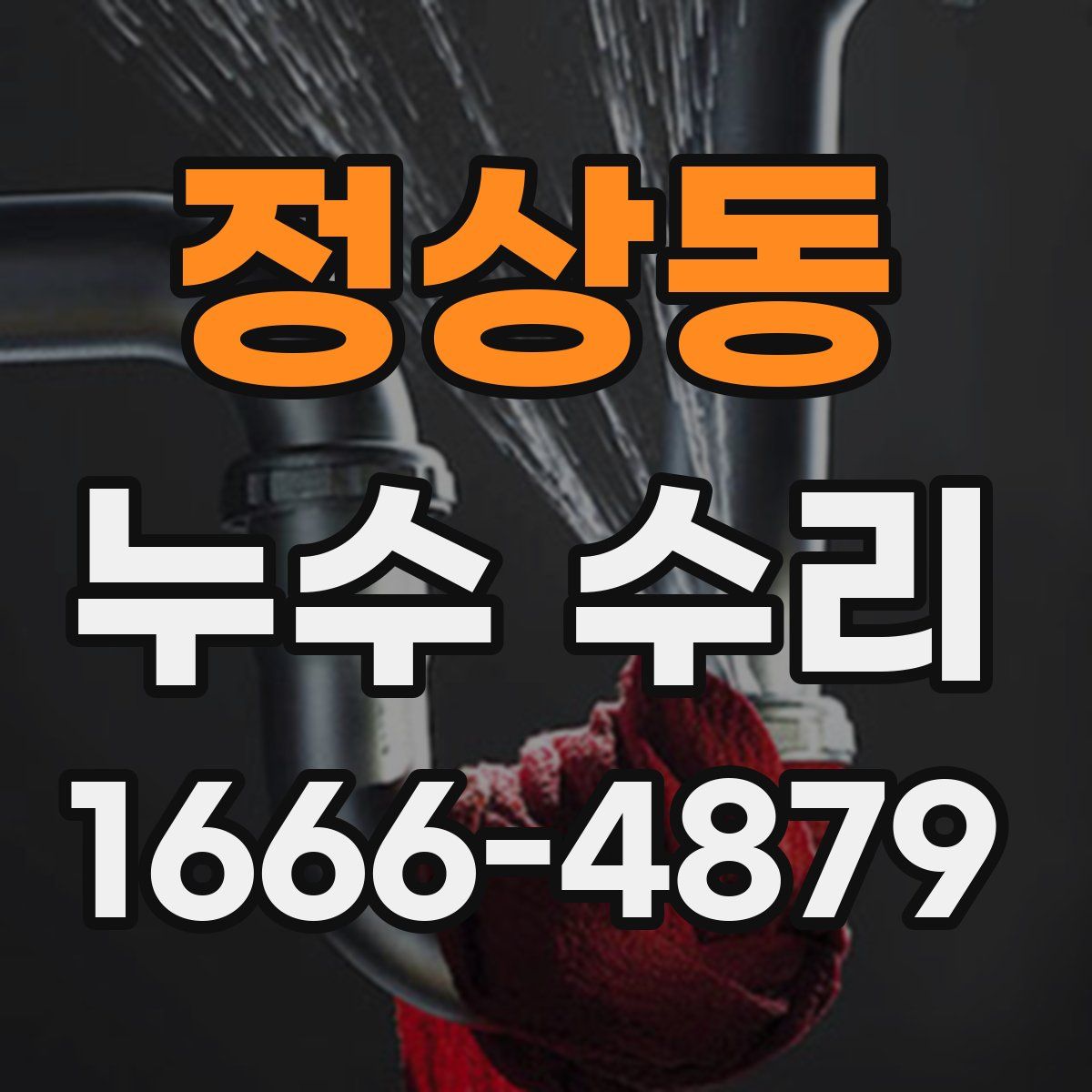정상동 누수 수리