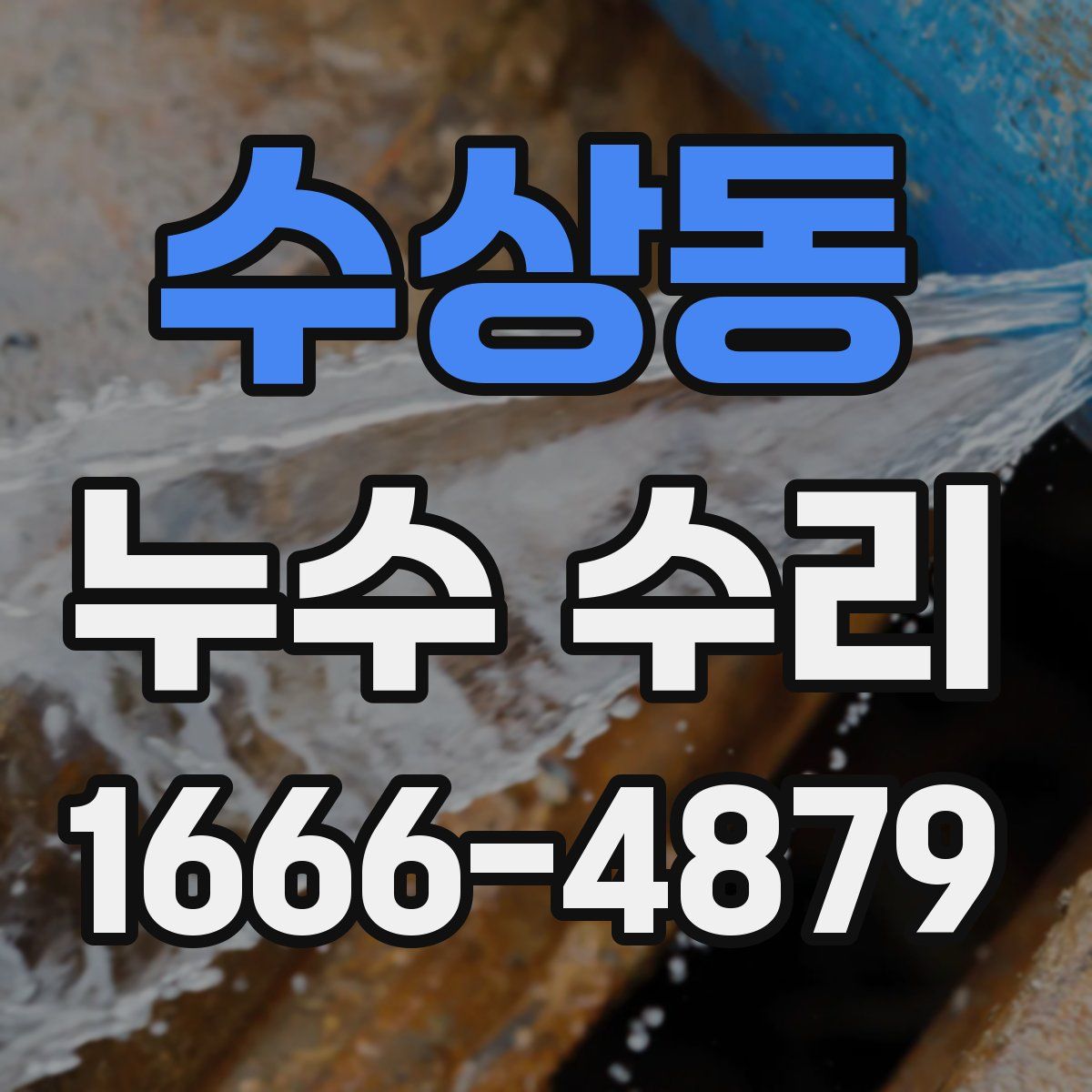 수상동 누수 수리