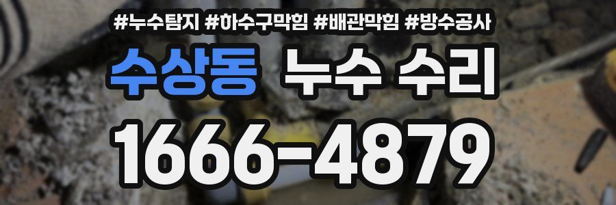 수상동 누수 수리