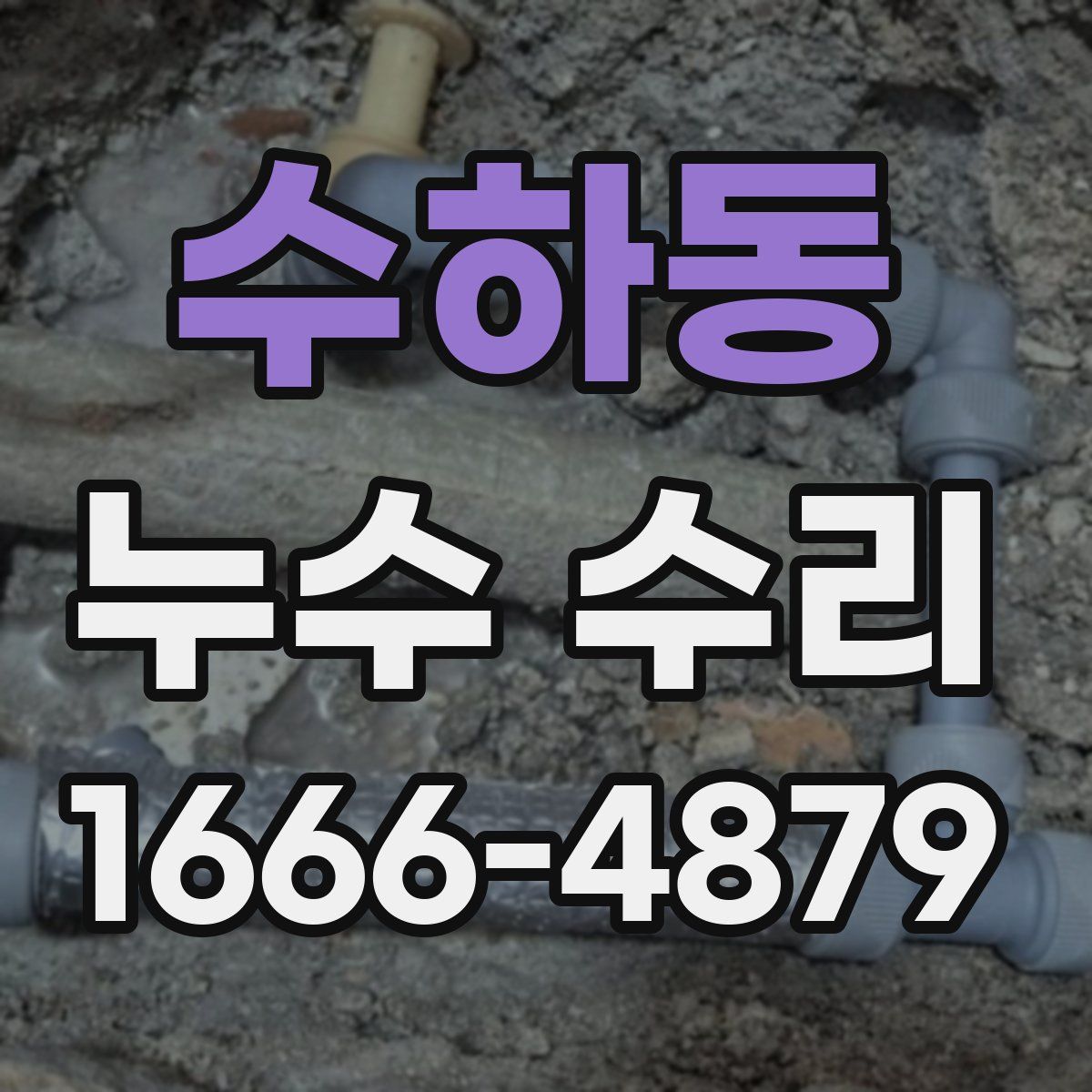 수하동 누수 수리