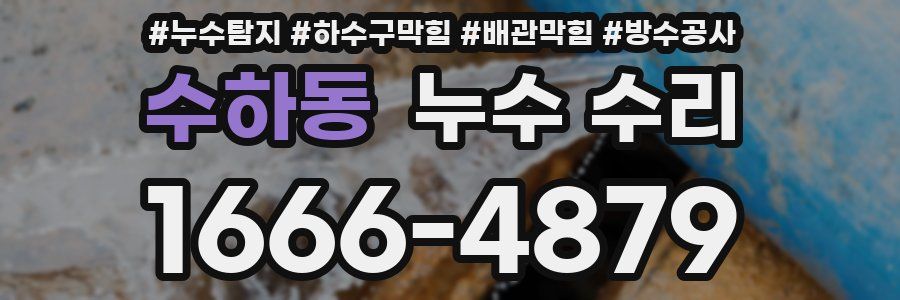 수하동 누수 수리