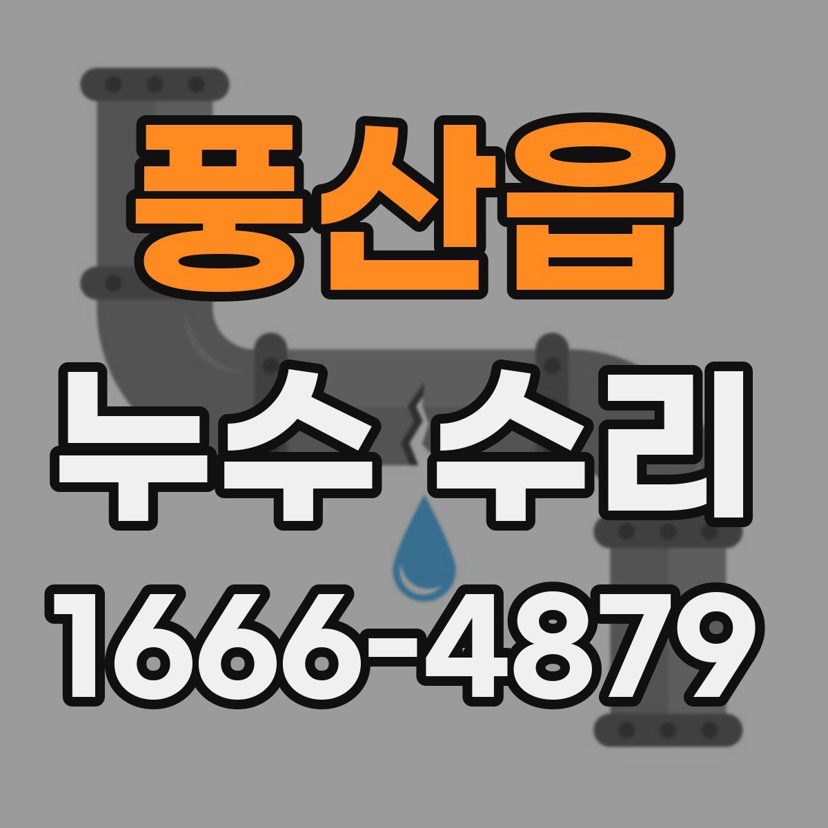 풍산읍 누수 수리
