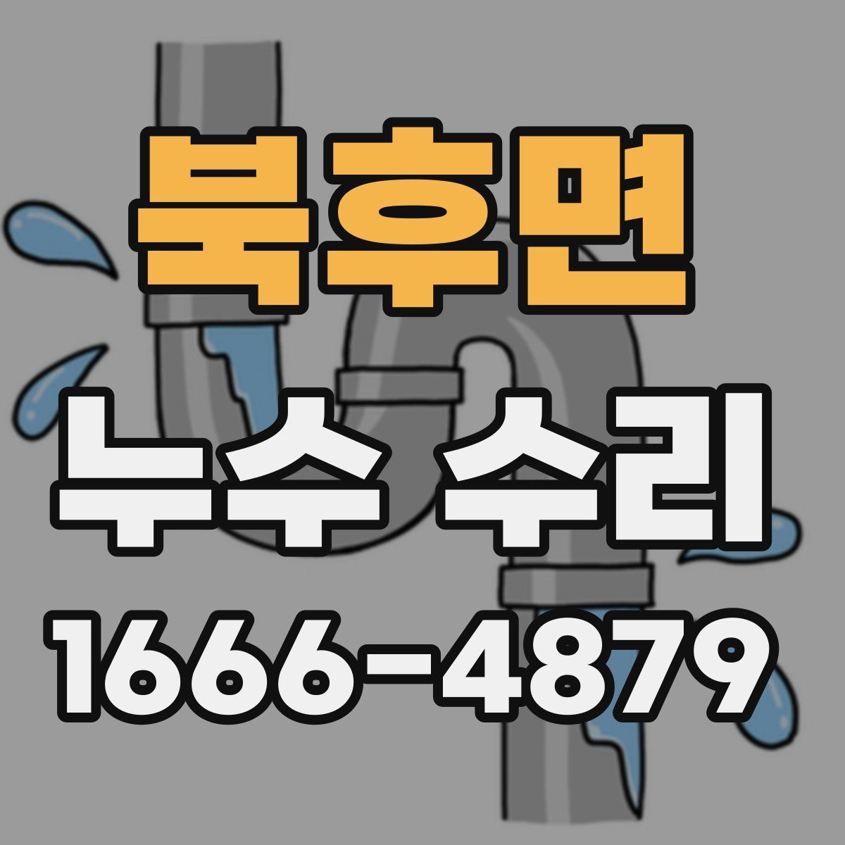 북후면 누수 수리