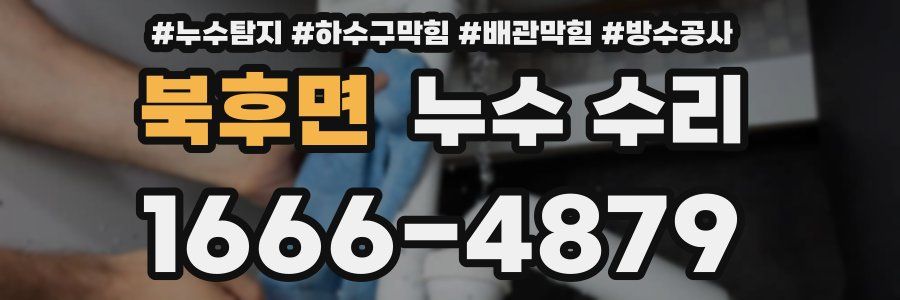 북후면 누수 수리