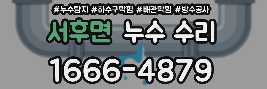 서후면 누수 수리