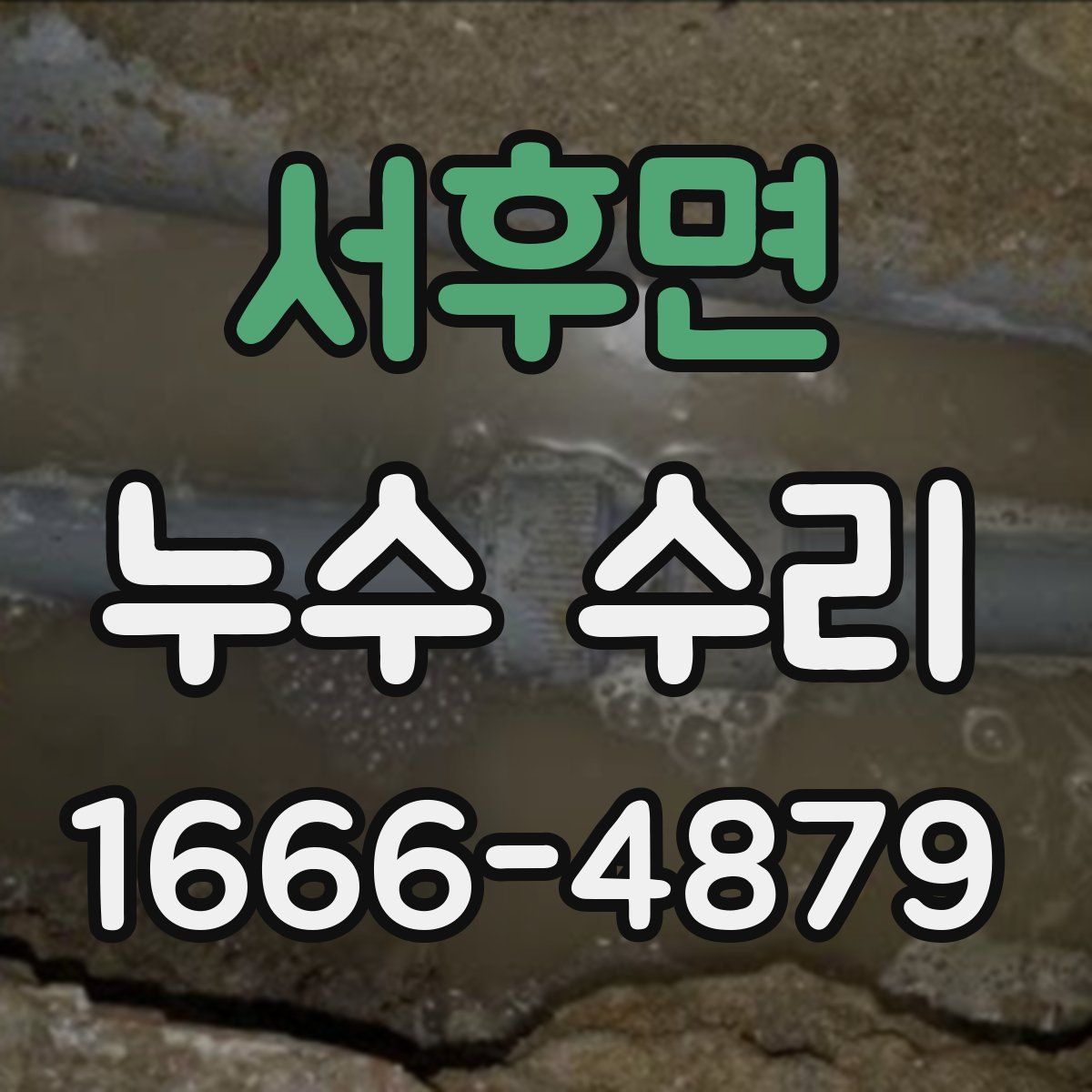 서후면 누수 수리