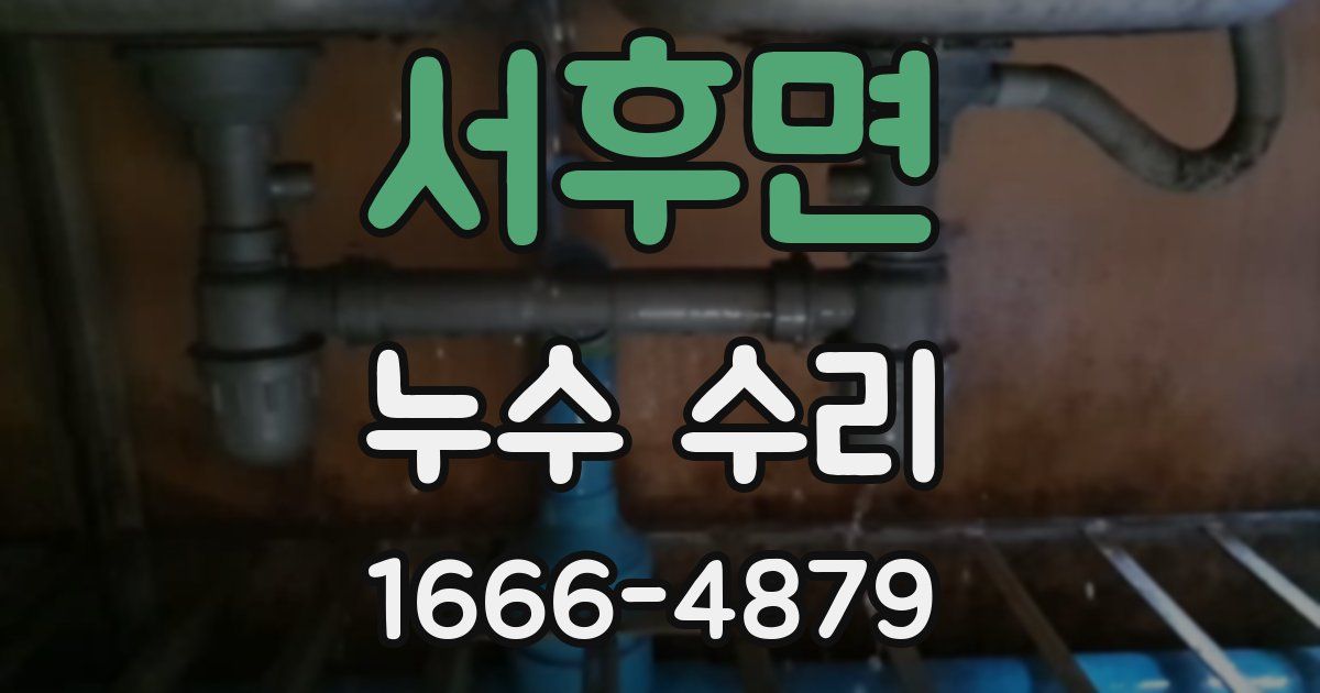서후면 누수 수리