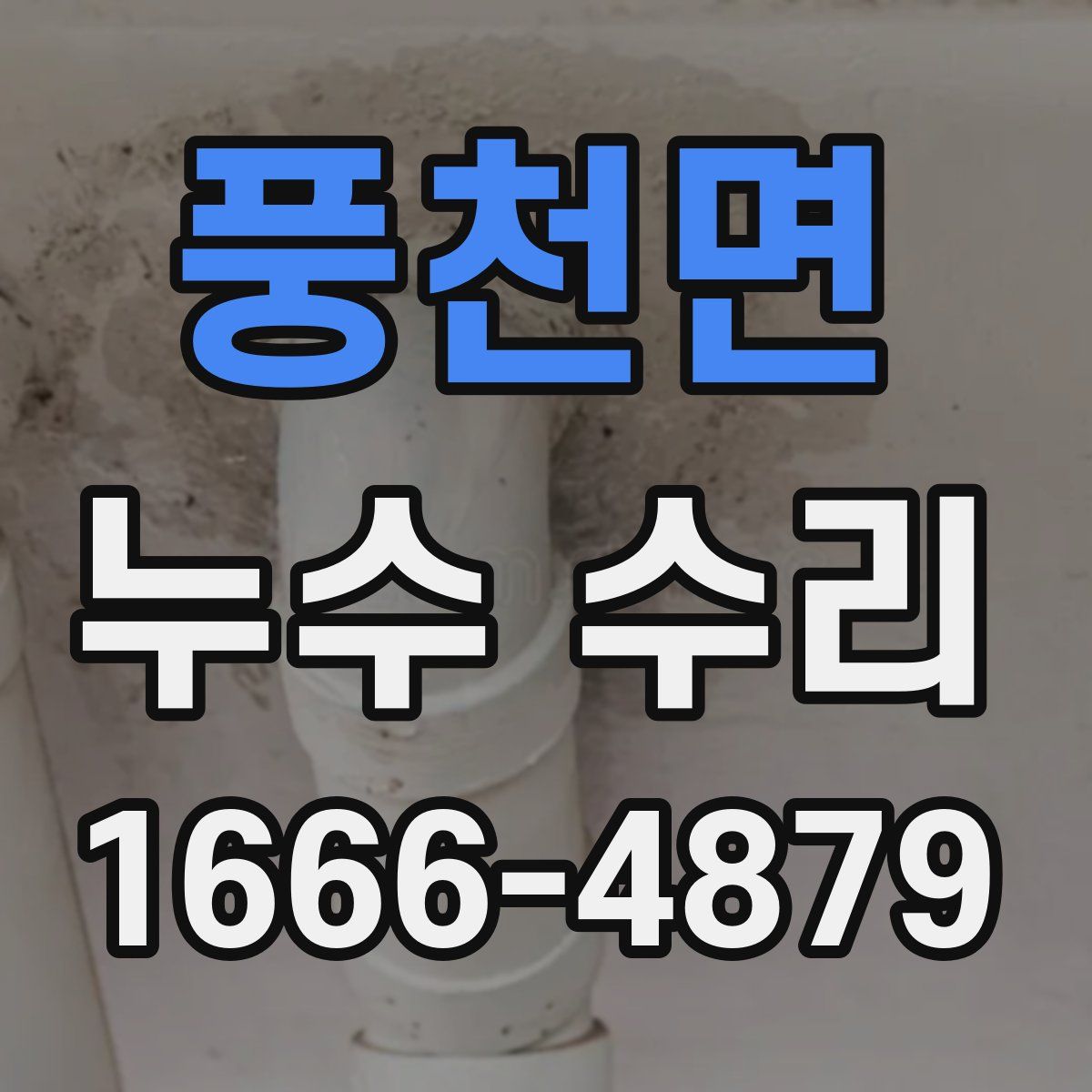 풍천면 누수 수리