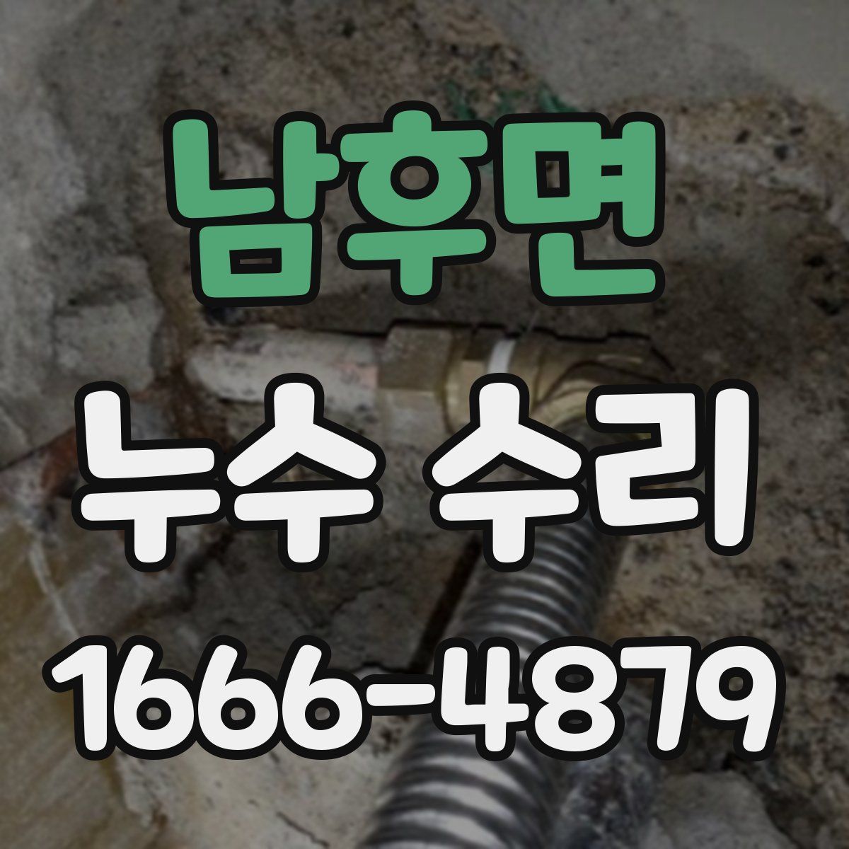 남후면 누수 수리