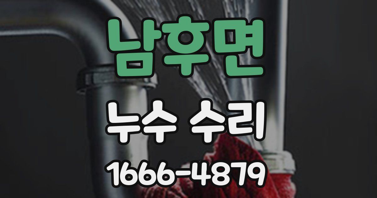 남후면 누수 수리