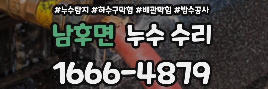 남후면 누수 수리