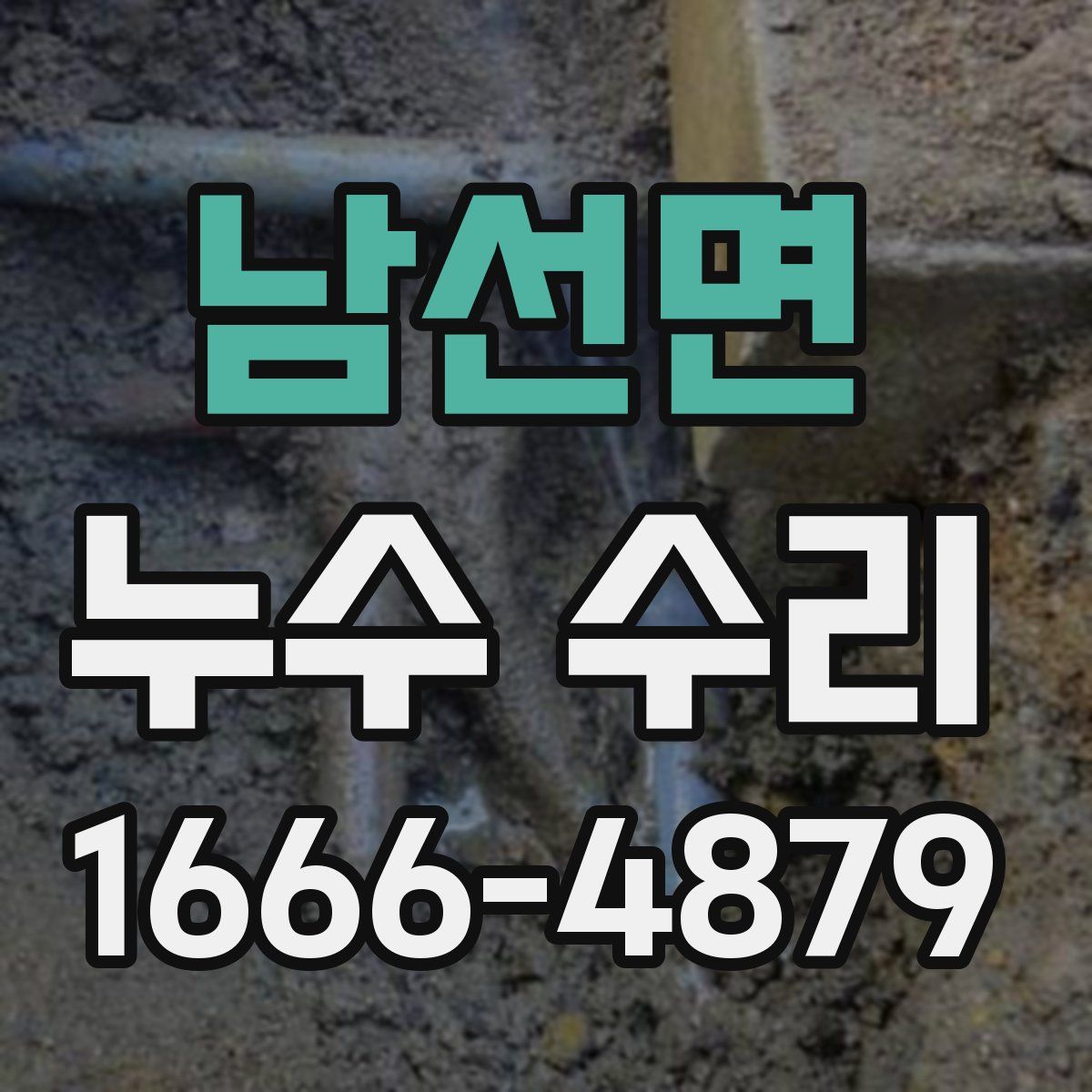 남선면 누수 수리