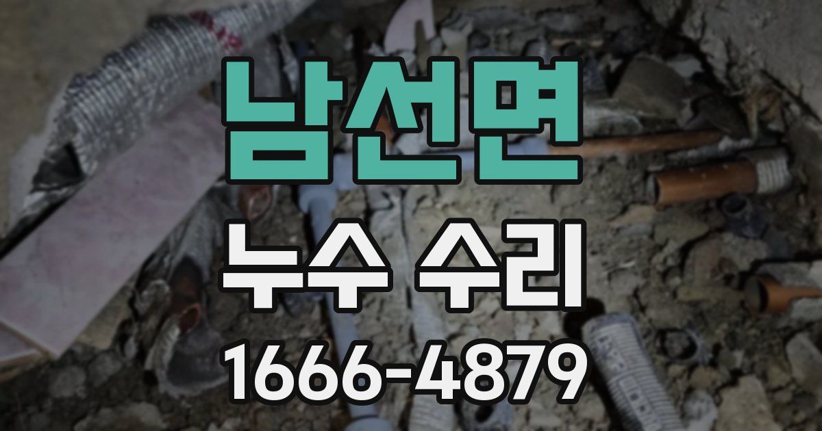 남선면 누수 수리
