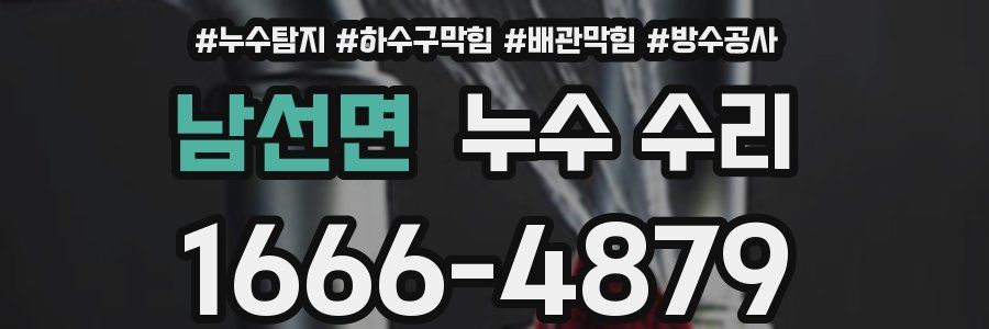 남선면 누수 수리