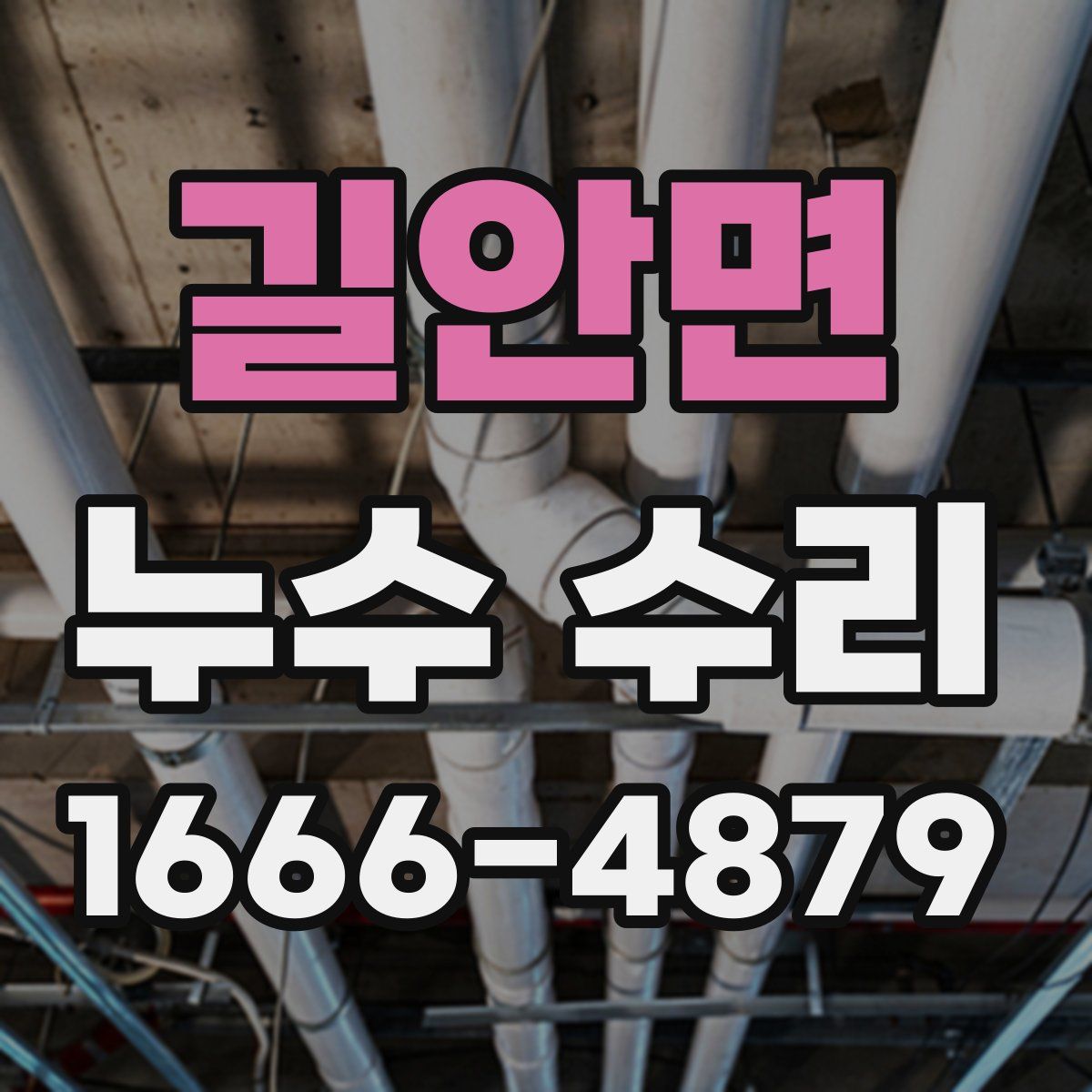 길안면 누수 수리