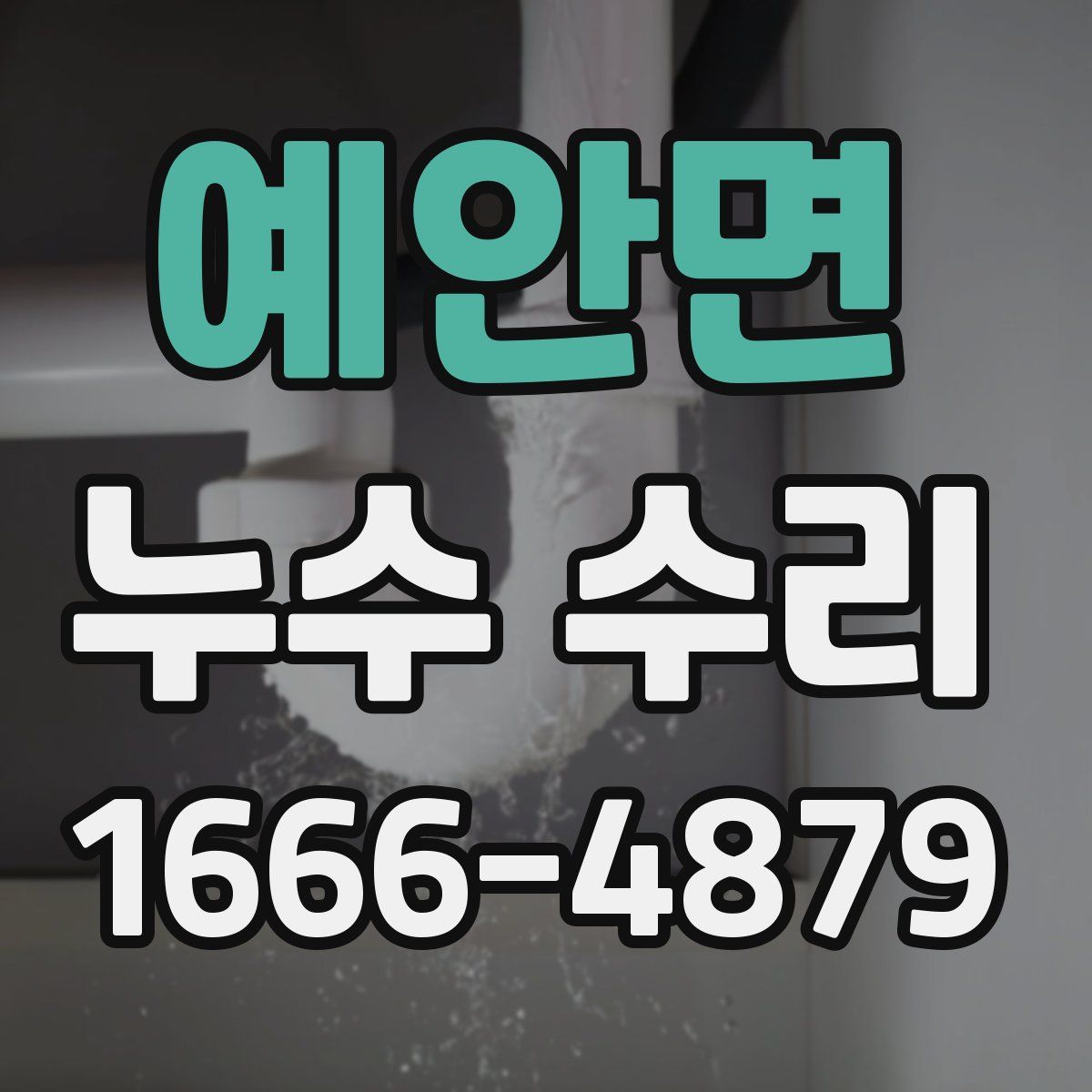 예안면 누수 수리