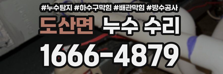 도산면 누수 수리