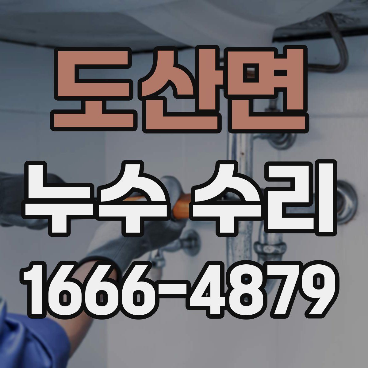 도산면 누수 수리