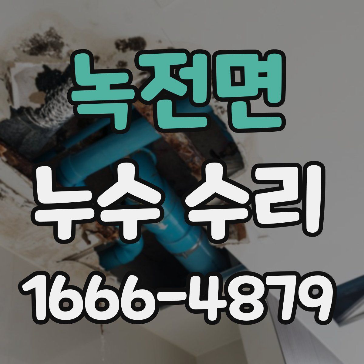 녹전면 누수 수리
