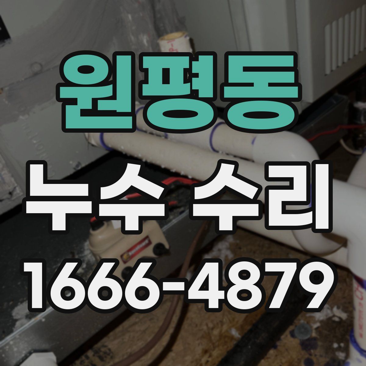 원평동 누수 수리
