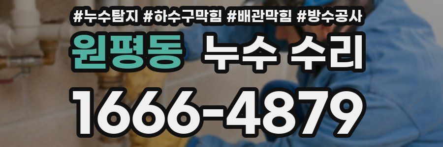 원평동 누수 수리
