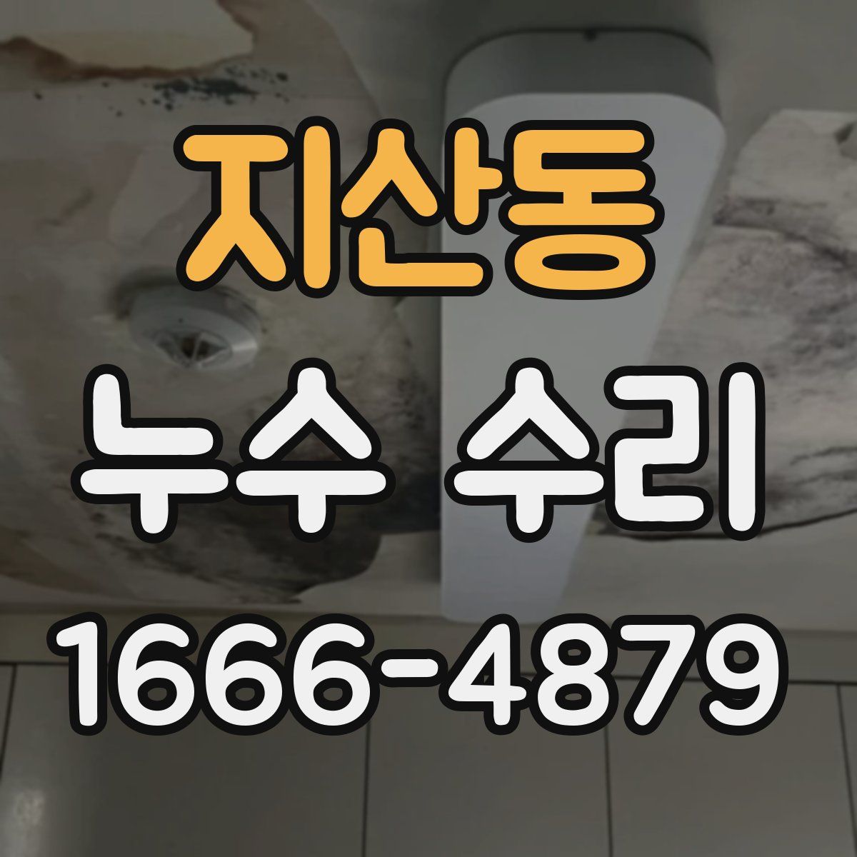 지산동 누수 수리