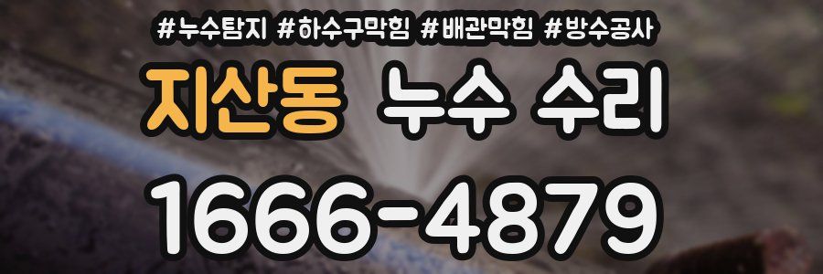 지산동 누수 수리