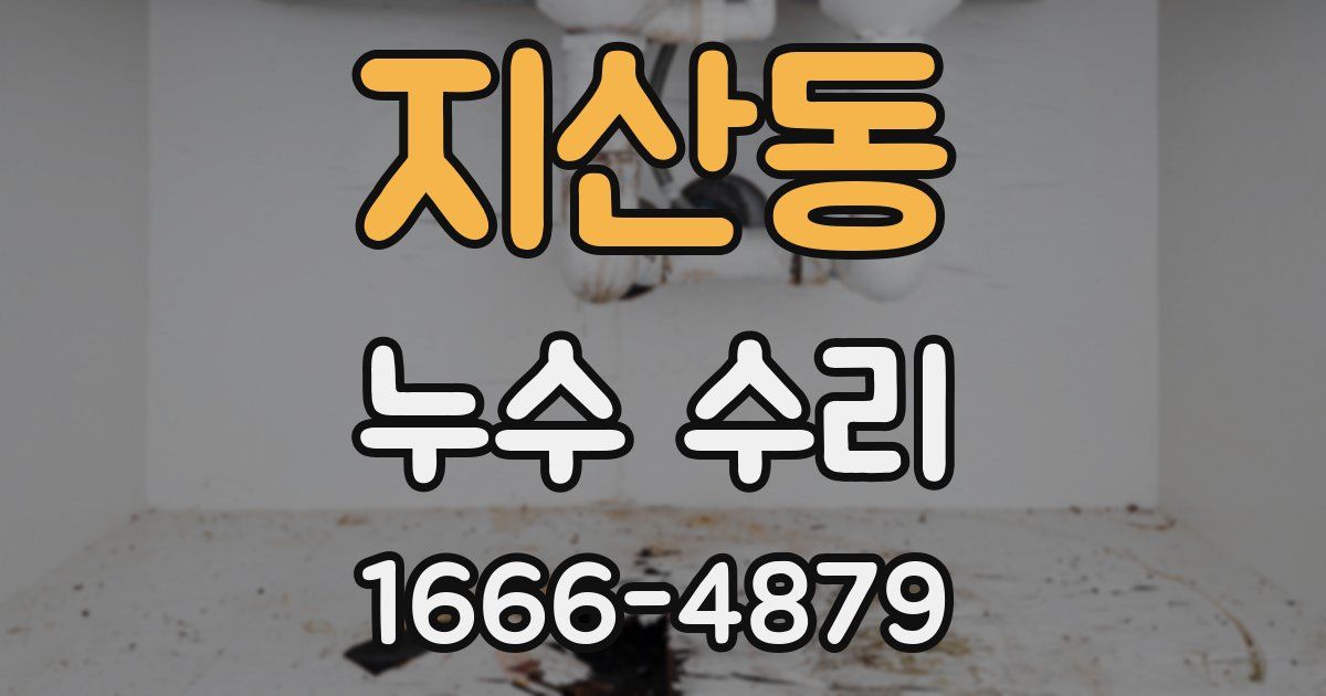 지산동 누수 수리