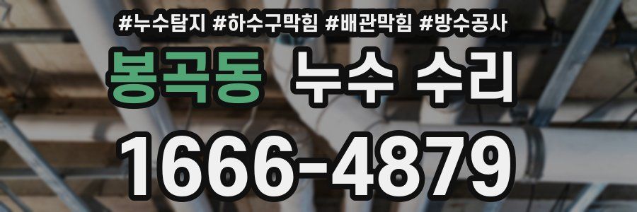 봉곡동 누수 수리